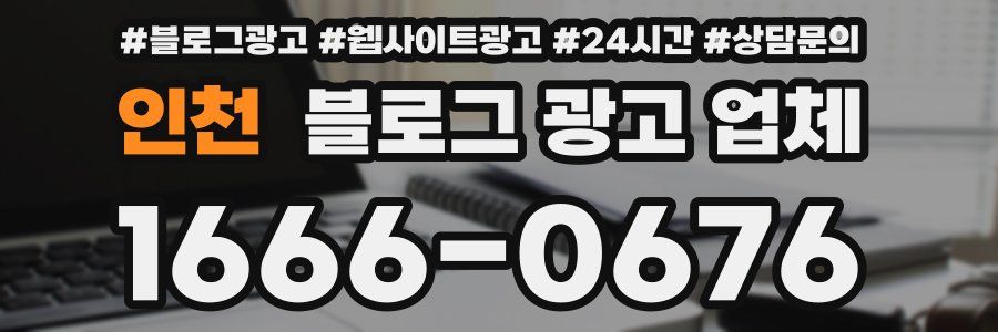 인천 블로그 광고 업체