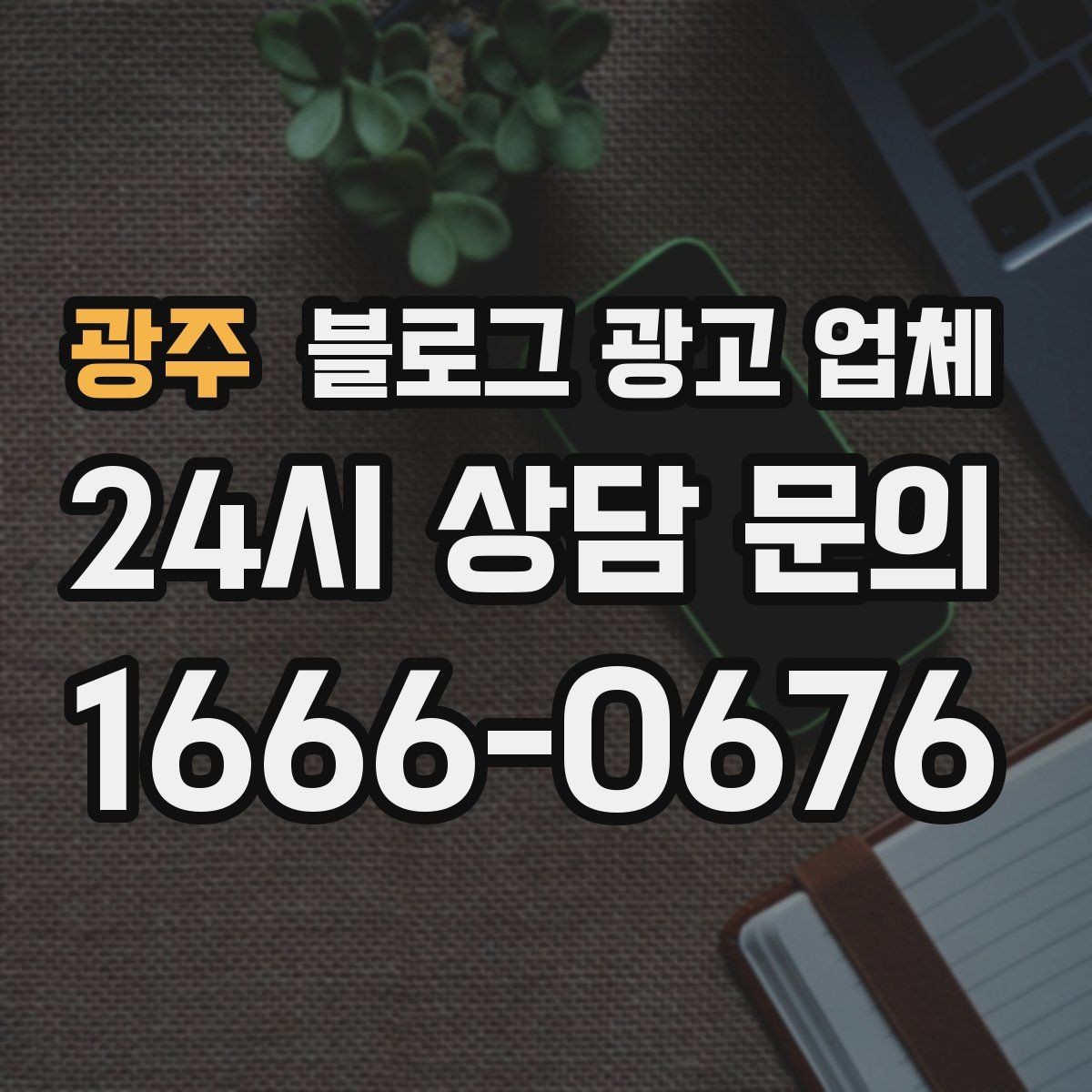광주 블로그 광고 업체 후기 볼 때 체크할 항목