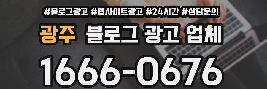 광주 블로그 광고 업체