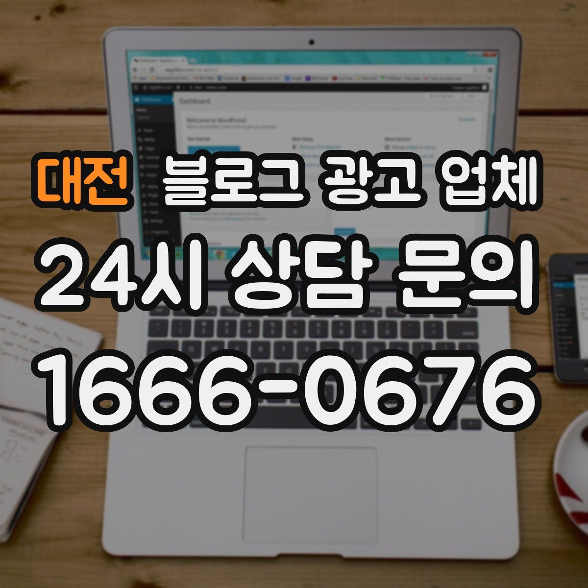 대전 블로그 광고 업체