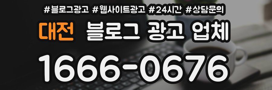 대전 블로그 광고 업체