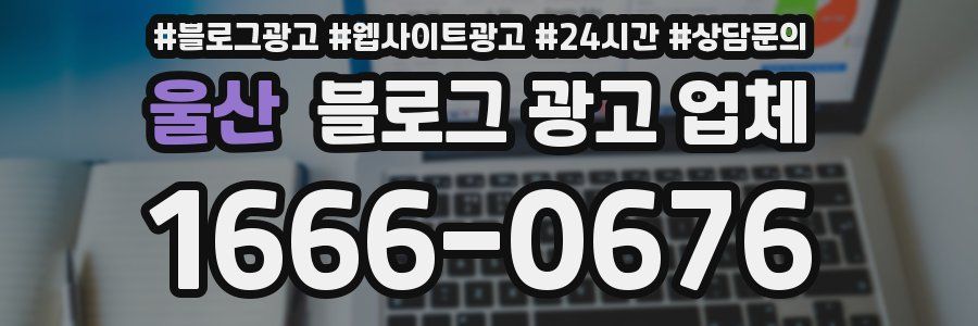 울산 블로그 광고 업체