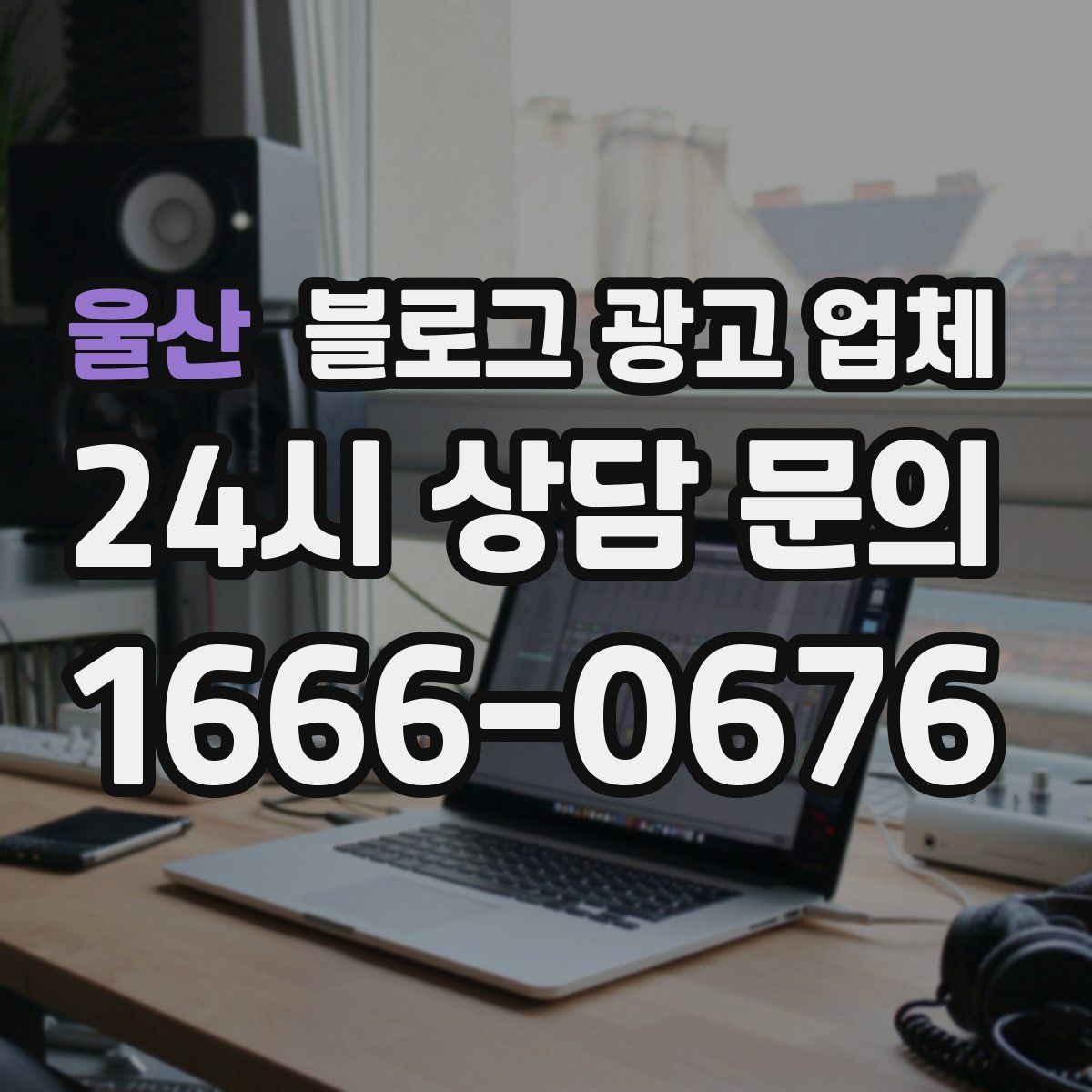 울산 블로그 광고 업체