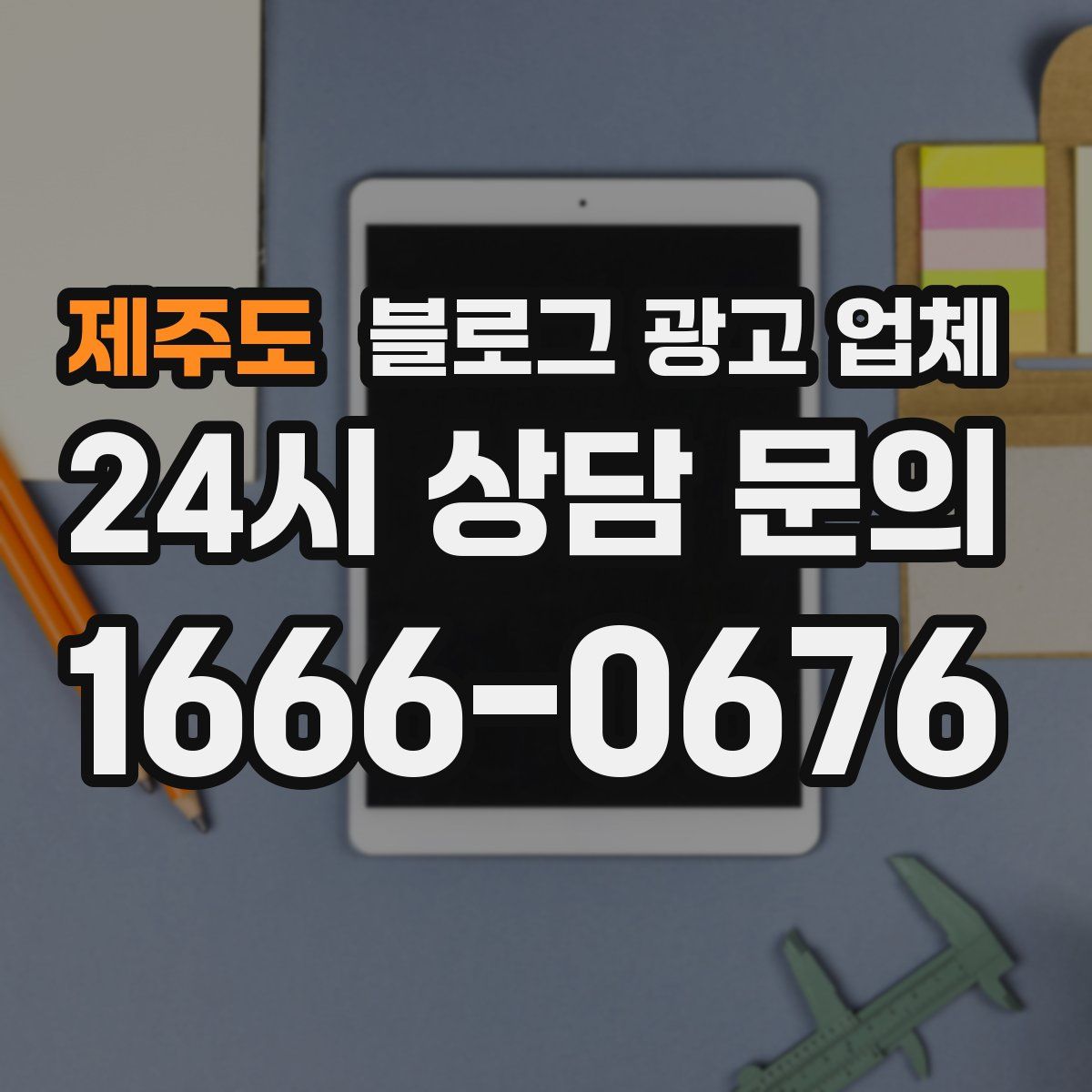 제주도 블로그 광고 업체