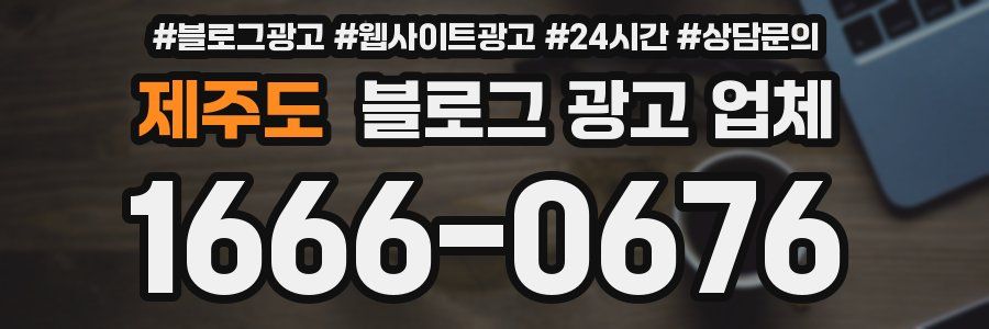 제주도 블로그 광고 업체