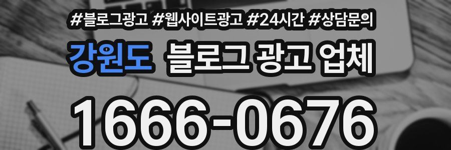 강원도 블로그 광고 업체