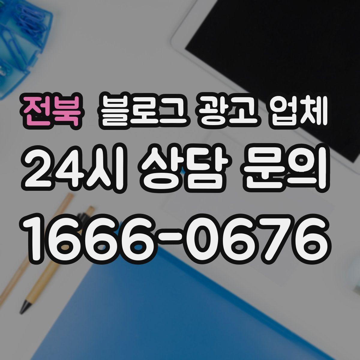 전북 블로그 광고 업체 상담 시 준비하면 좋은 자료