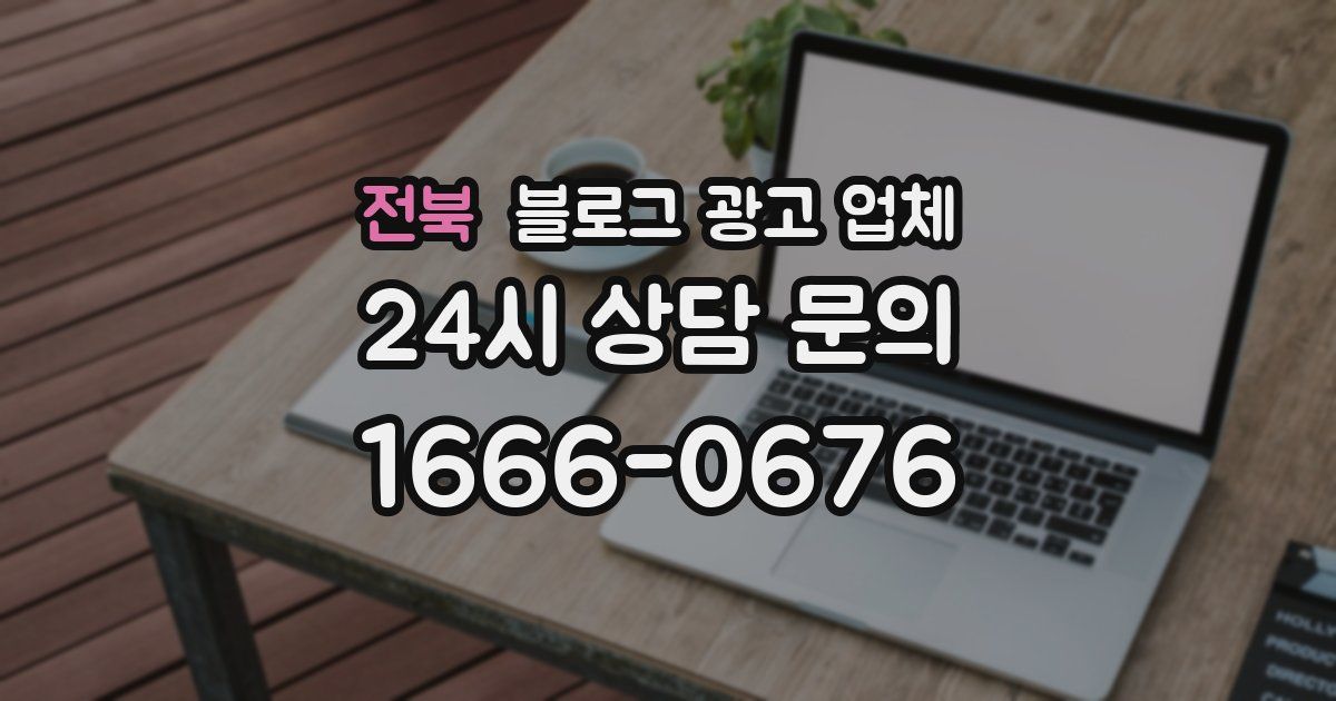 전북 블로그 광고 업체