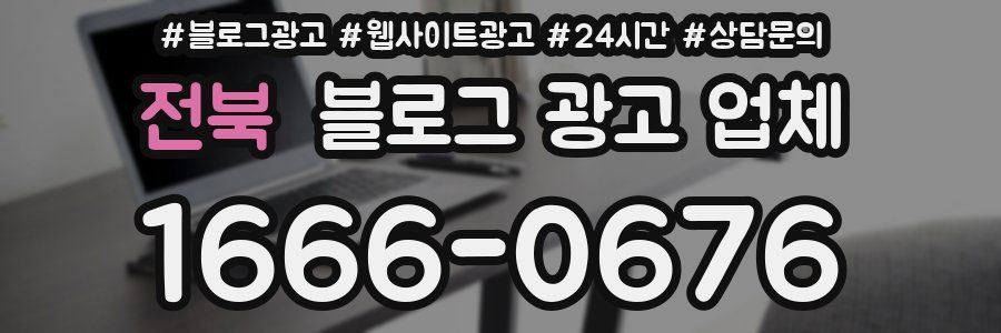 전북 블로그 광고 업체