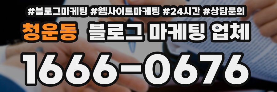 청운동 블로그 마케팅 업체