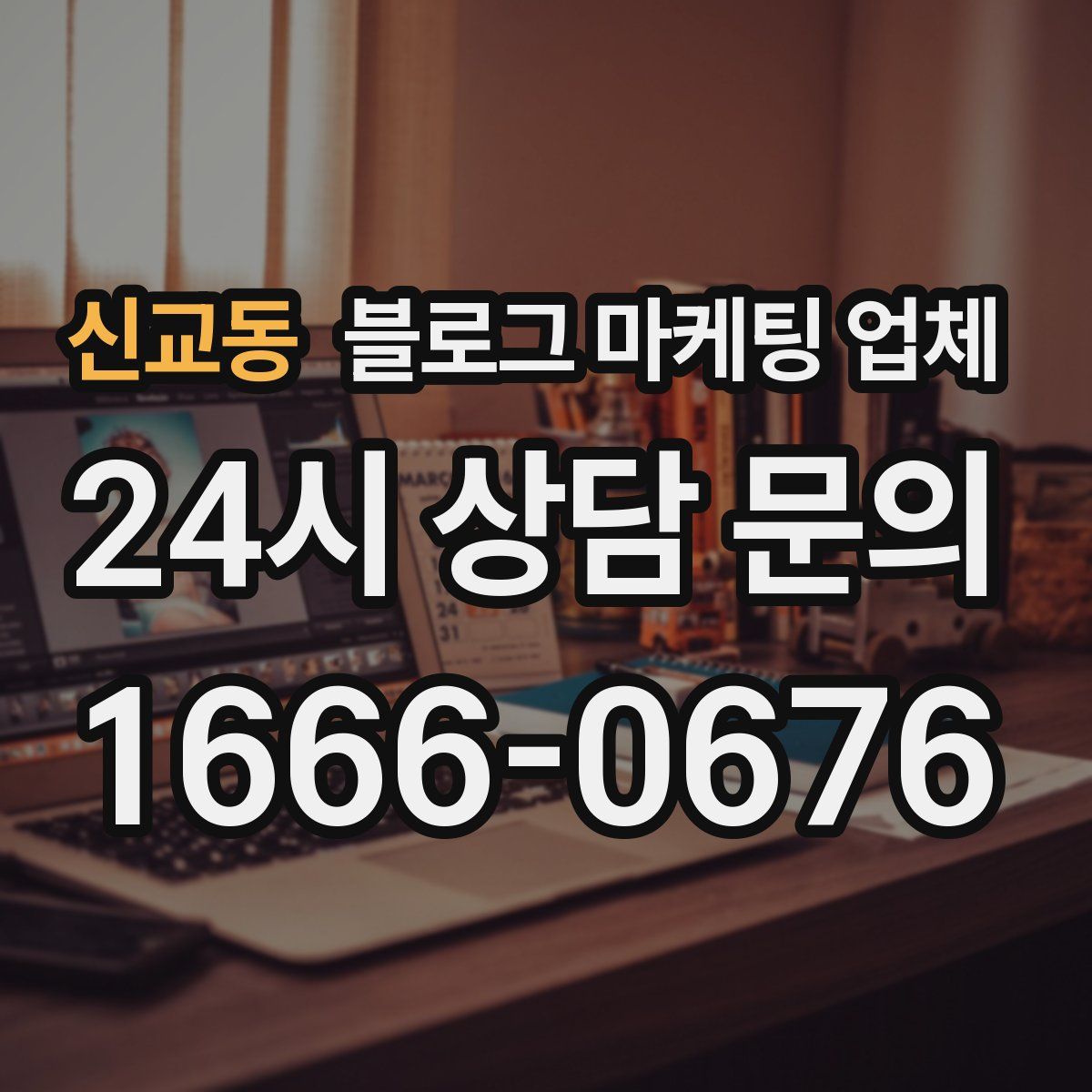 신교동 블로그 마케팅 업체
