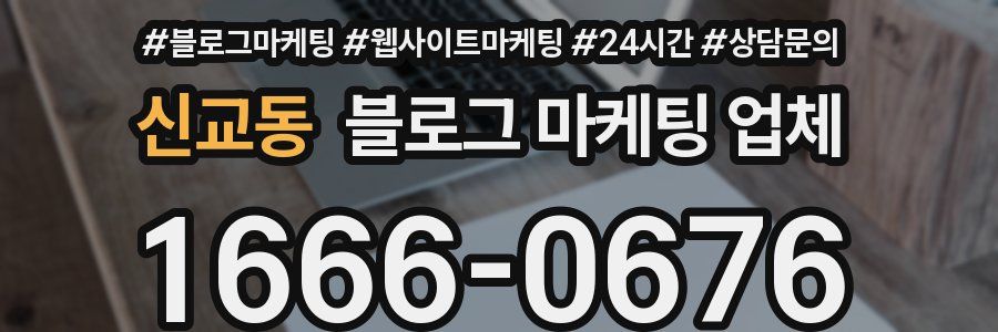 신교동 블로그 마케팅 업체