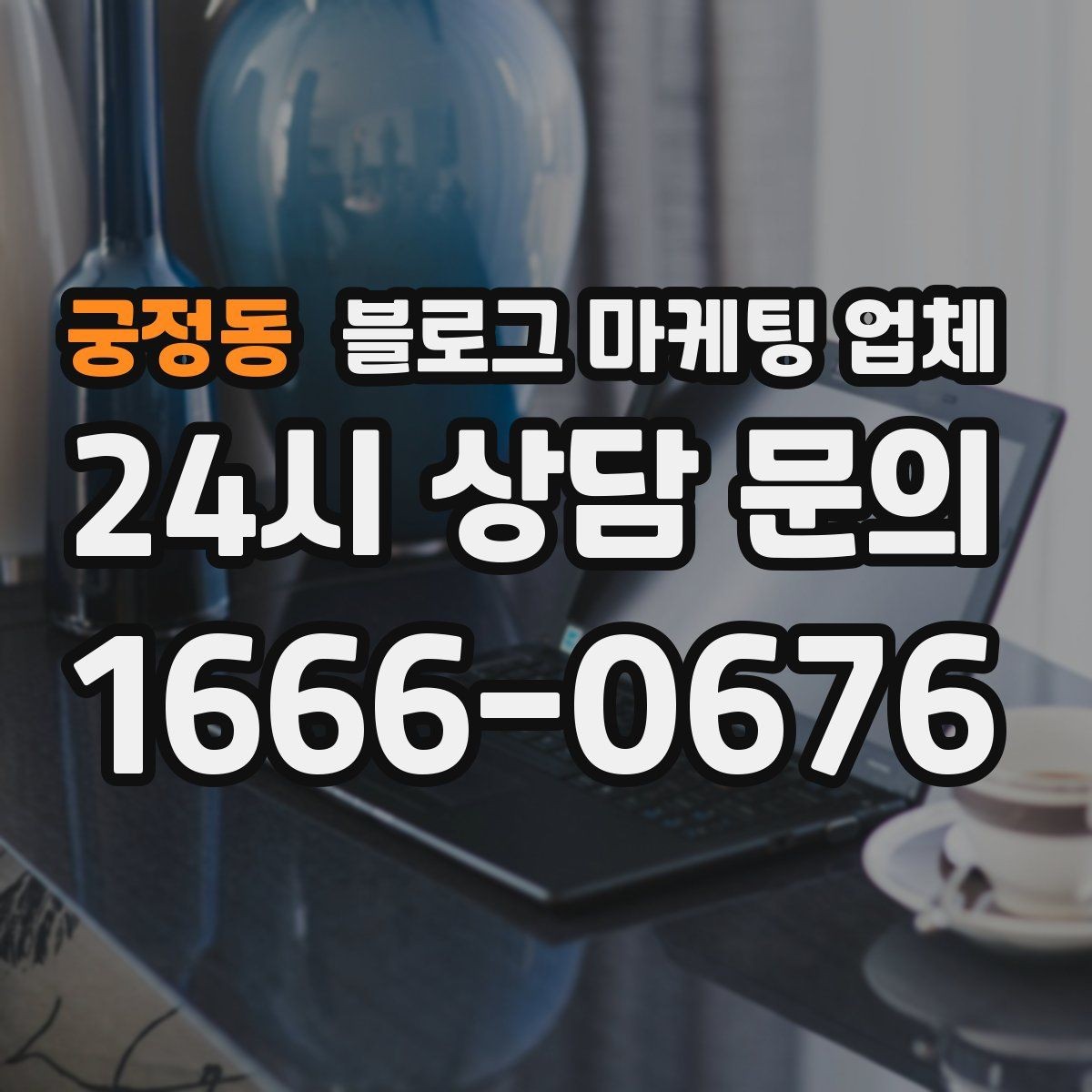 궁정동 블로그 마케팅 업체 문의 전 정리하면 좋은 목표