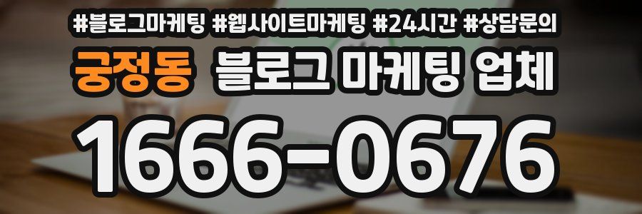 궁정동 블로그 마케팅 업체