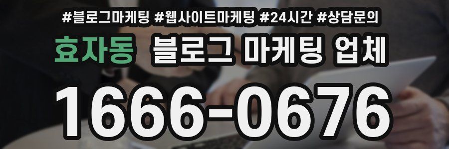 효자동 블로그 마케팅 업체
