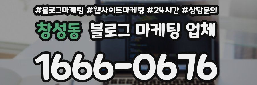 창성동 블로그 마케팅 업체