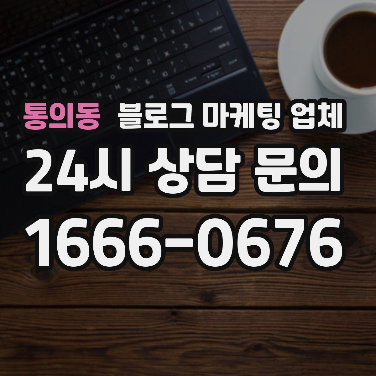 통의동 블로그 마케팅 업체 서비스 범위는 어디까지일까