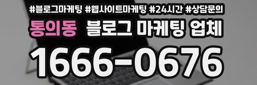 통의동 블로그 마케팅 업체
