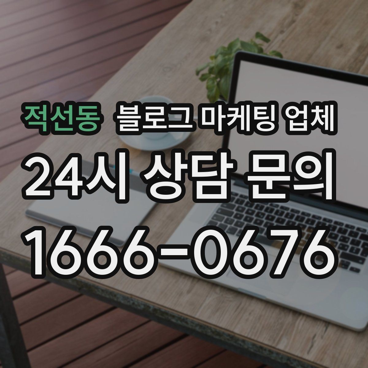 적선동 블로그 마케팅 업체 결과가 달라지는 핵심 포인트
