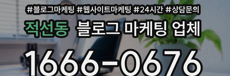 적선동 블로그 마케팅 업체