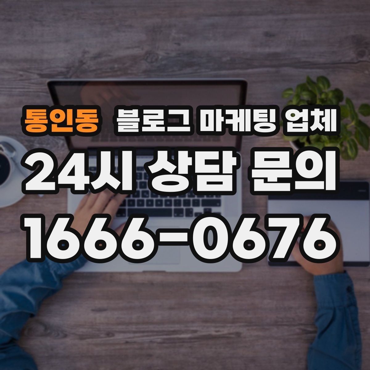 통인동 블로그 마케팅 업체 상담 전에 알아두면 좋은 점
