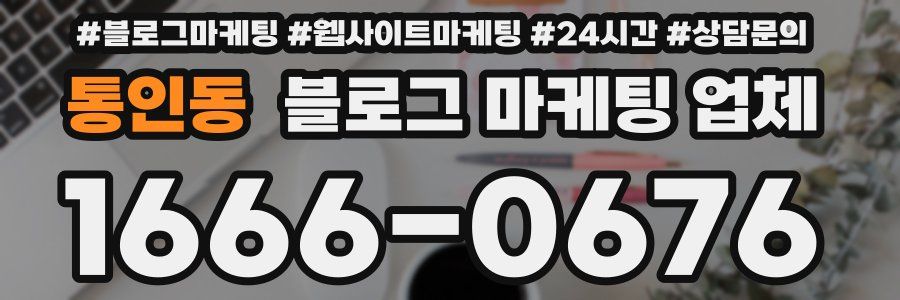 통인동 블로그 마케팅 업체