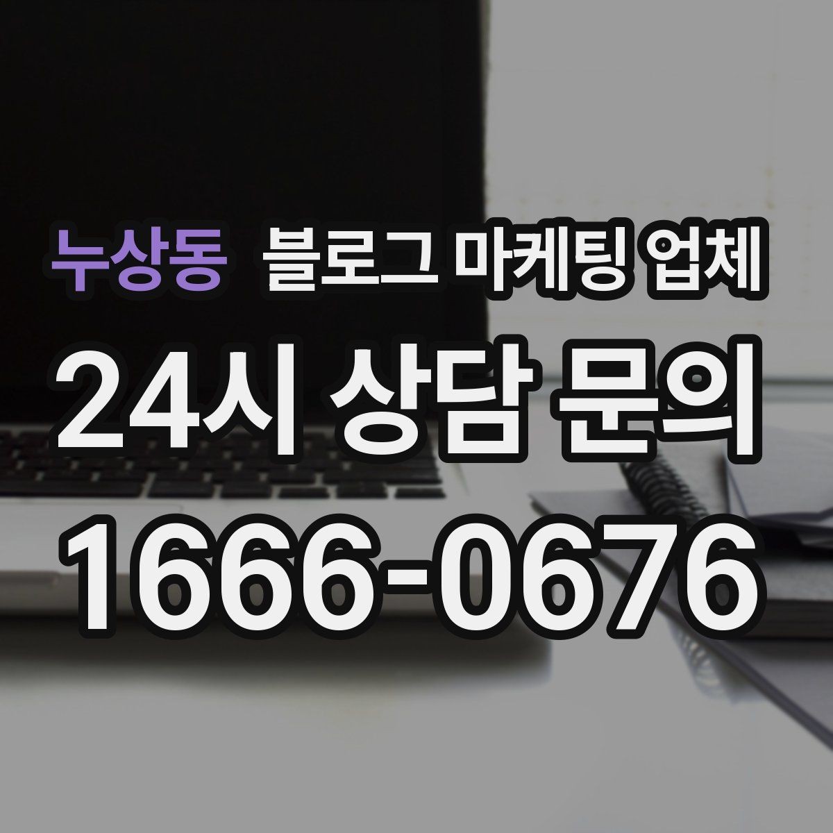 누상동 블로그 마케팅 업체 상담 후 비교해야 할 항목