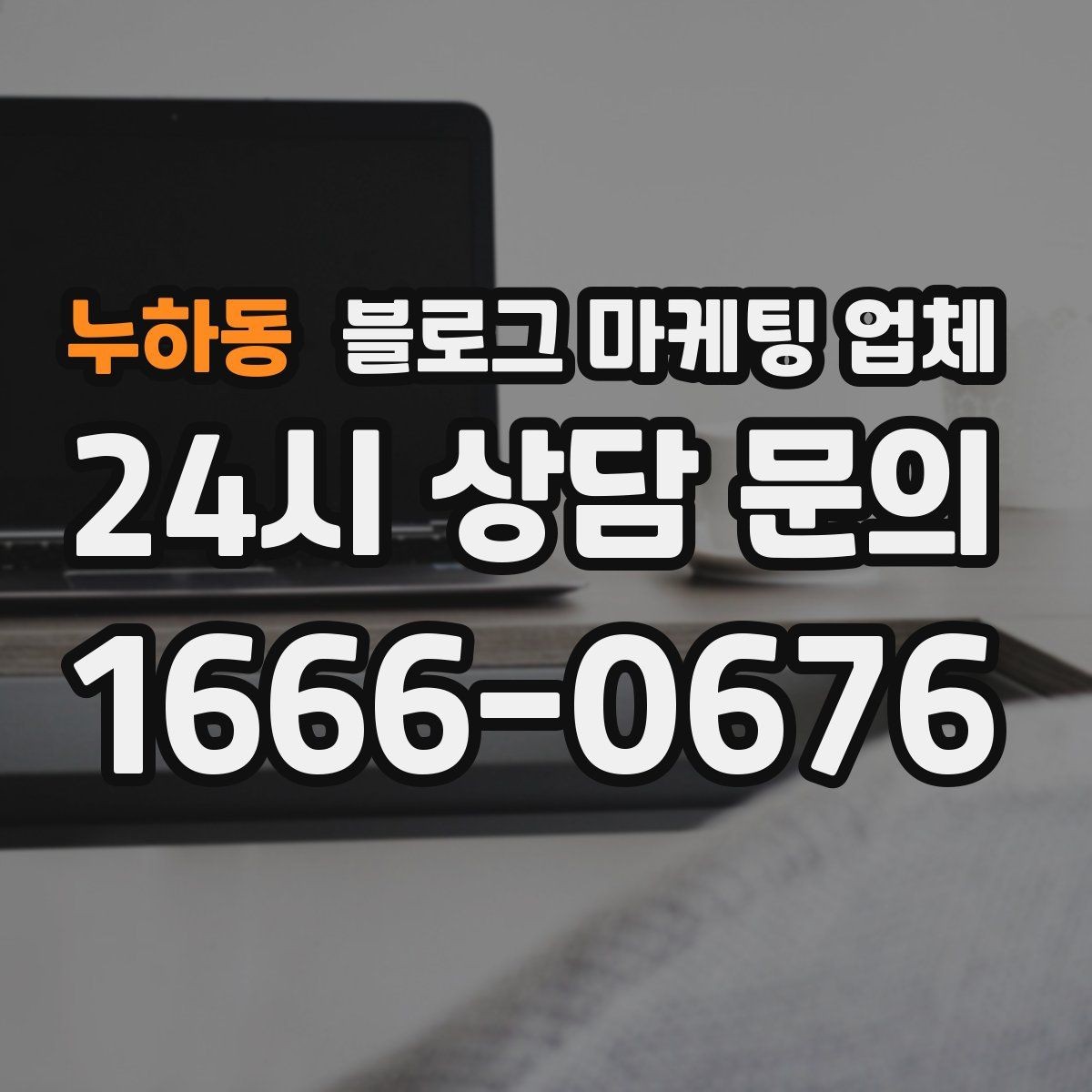 누하동 블로그 마케팅 업체 상담 후 판단할 포인트