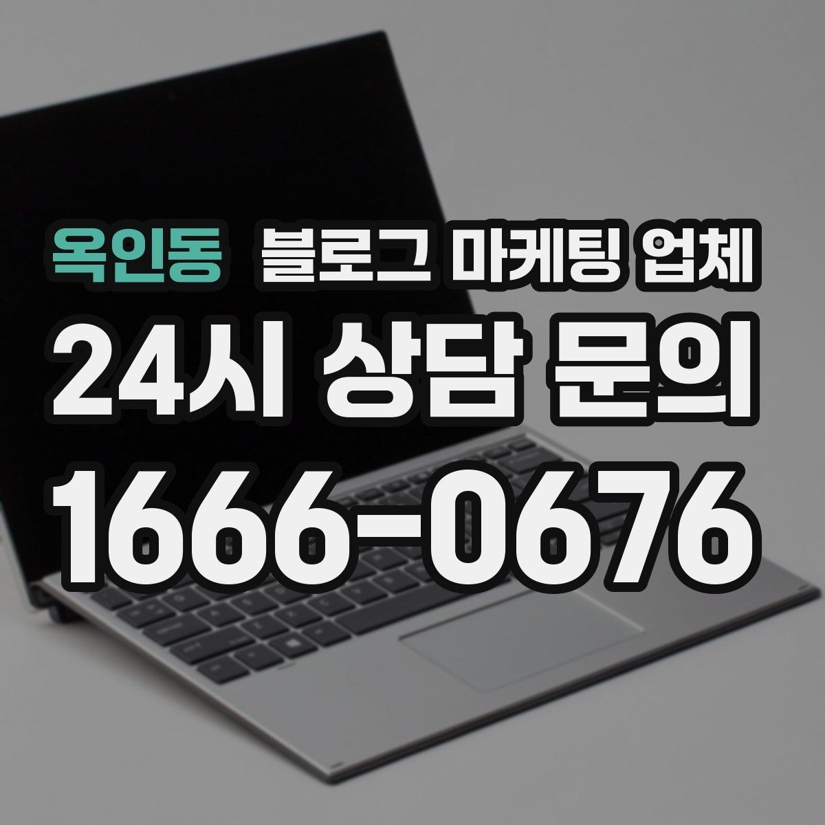 옥인동 블로그 마케팅 업체 맡길 때 예산을 보는 시각