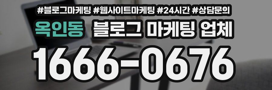 옥인동 블로그 마케팅 업체