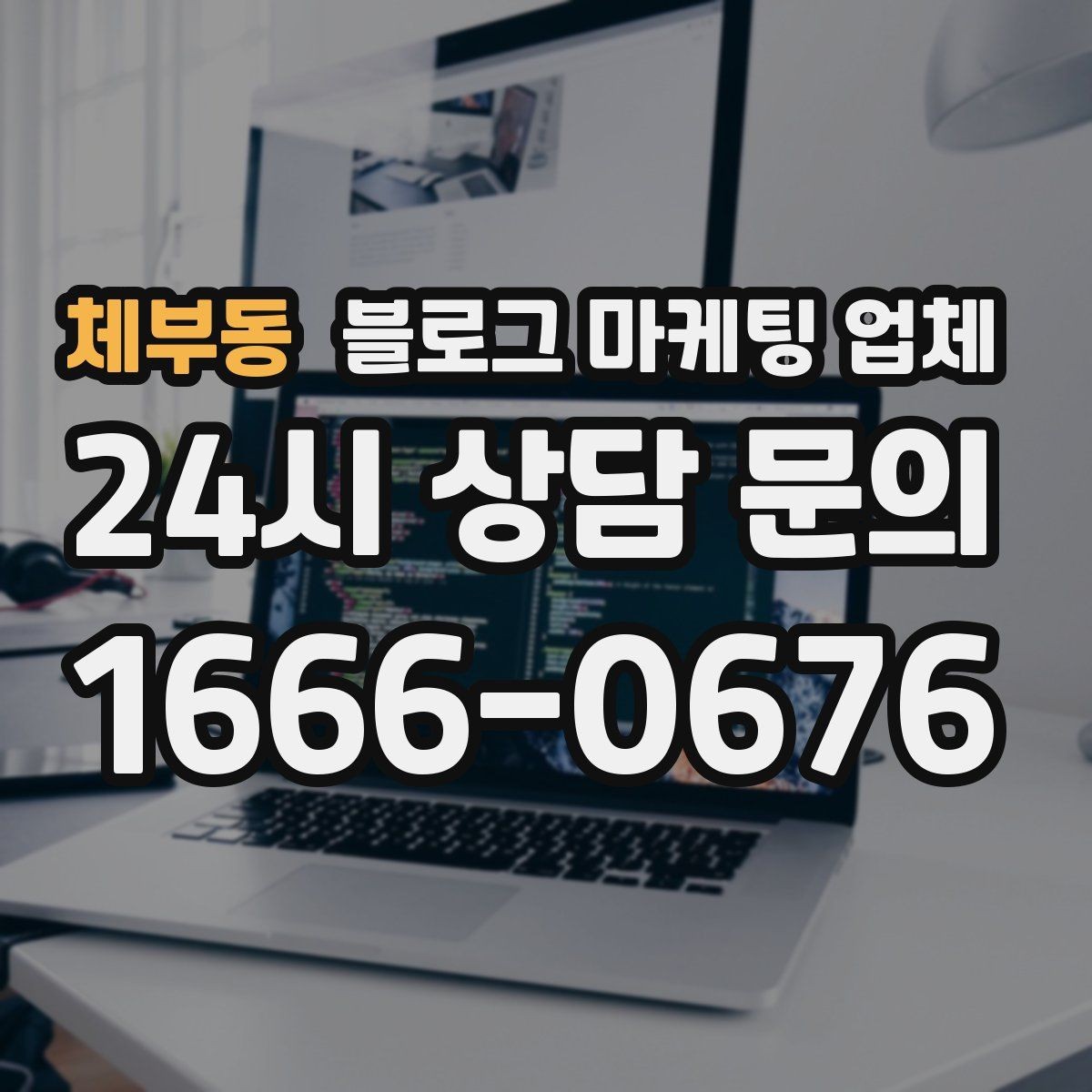체부동 블로그 마케팅 업체 진행 시 기대하면 안 되는 것