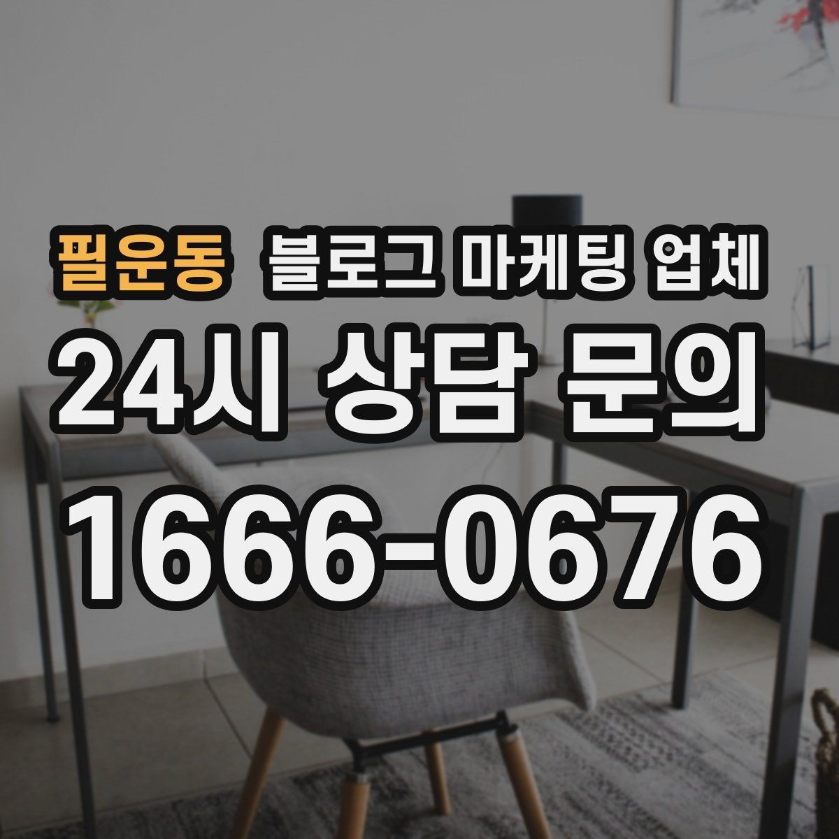 필운동 블로그 마케팅 업체 비용 구성, 어디까지 포함될까