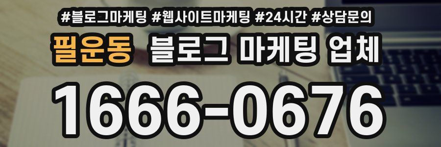 필운동 블로그 마케팅 업체