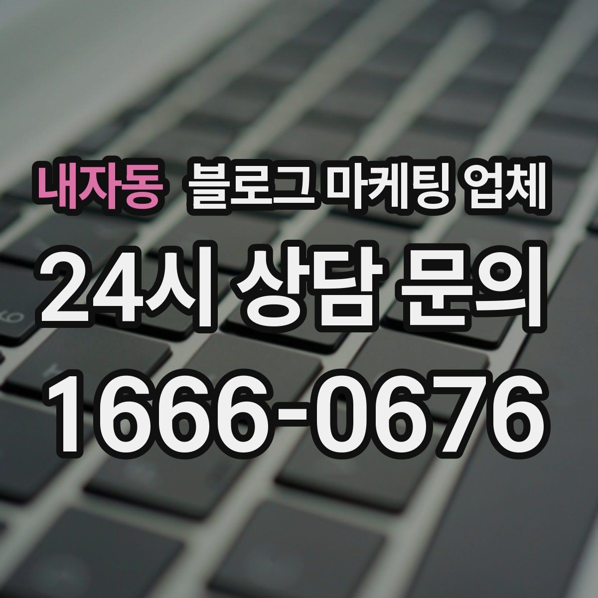 내자동 블로그 마케팅 업체 제휴 전 확인할 신뢰 요소
