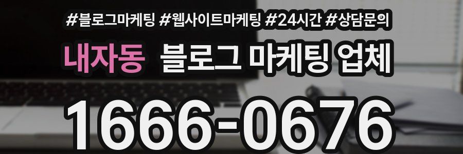 내자동 블로그 마케팅 업체