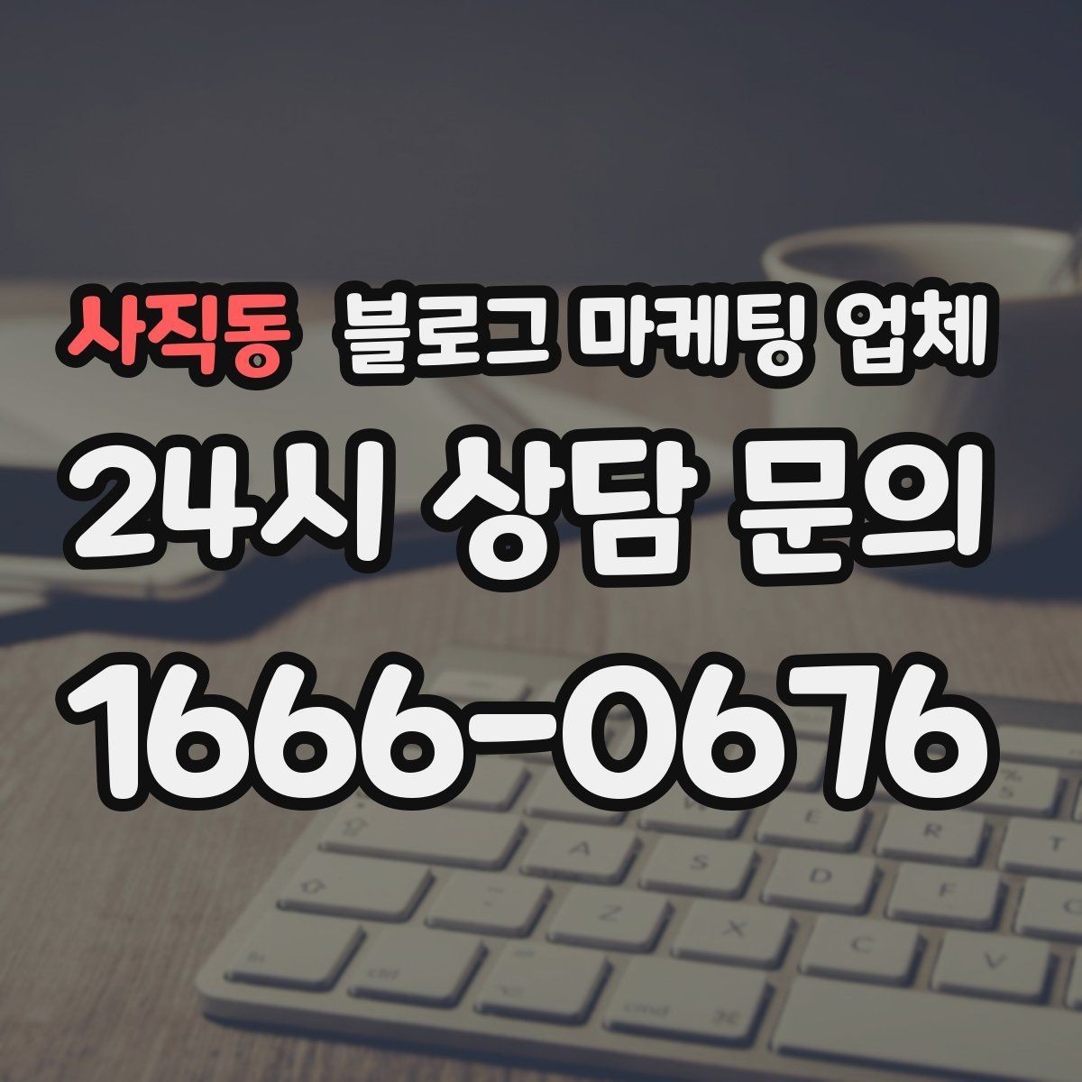 사직동 블로그 마케팅 업체 진행 사례로 보는 선택 팁