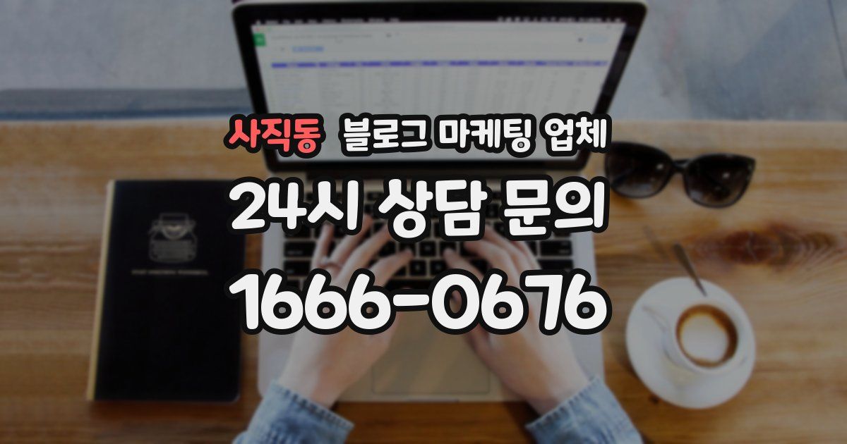 사직동 블로그 마케팅 업체