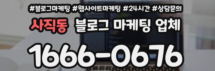 사직동 블로그 마케팅 업체