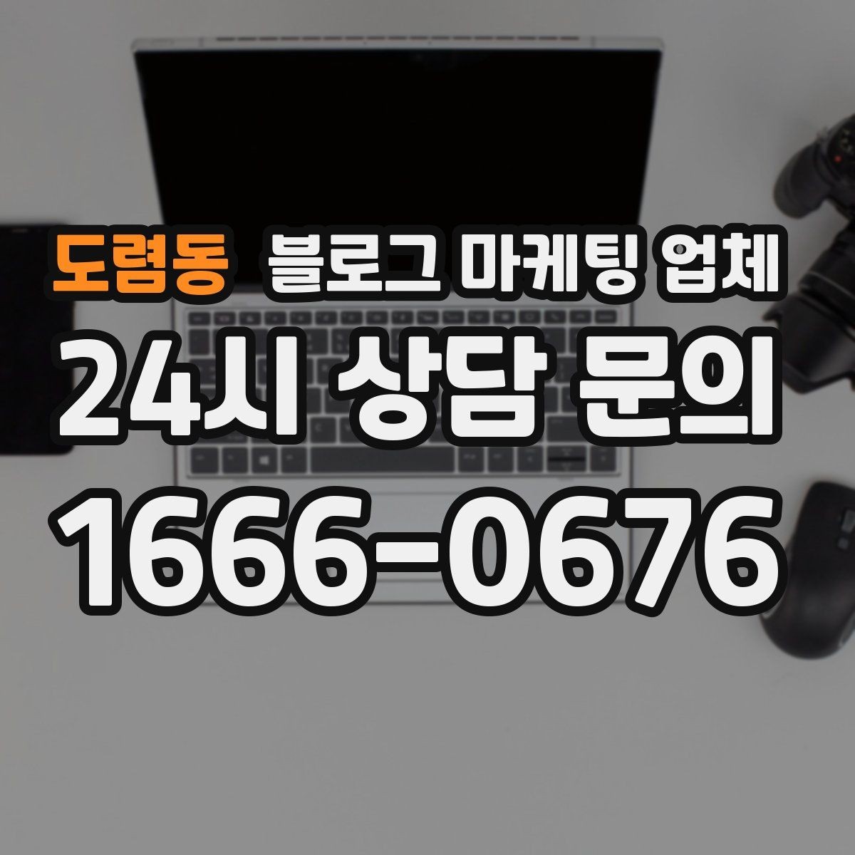 도렴동 블로그 마케팅 업체 상담에서 체크해야 할 질문
