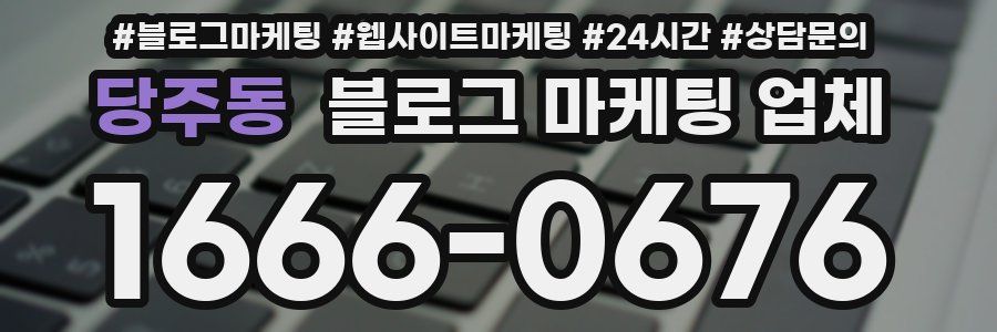 당주동 블로그 마케팅 업체