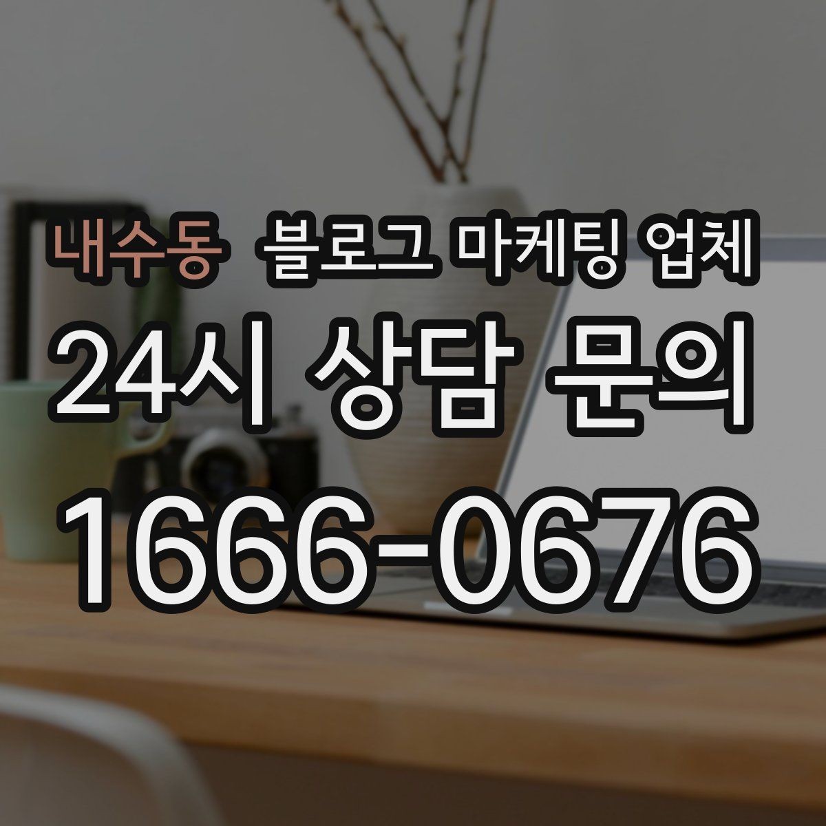 내수동 블로그 마케팅 업체 상담 후 비교해야 할 항목
