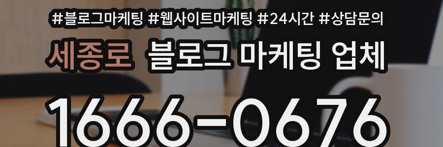 세종로 블로그 마케팅 업체