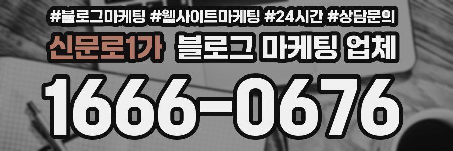 신문로1가 블로그 마케팅 업체