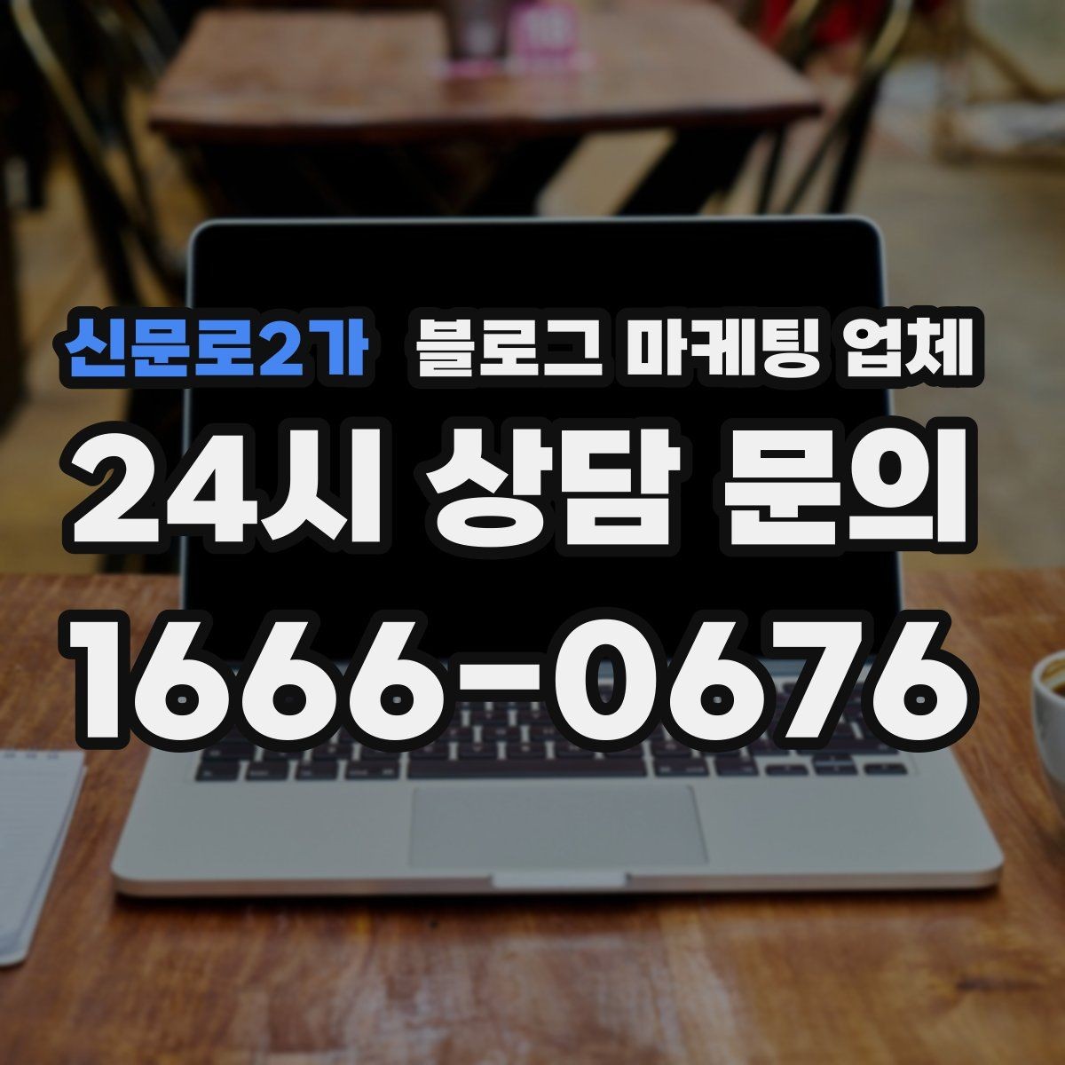 신문로2가 블로그 마케팅 업체 비교 시 놓치기 쉬운 운영 방식