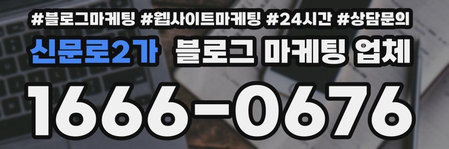 신문로2가 블로그 마케팅 업체