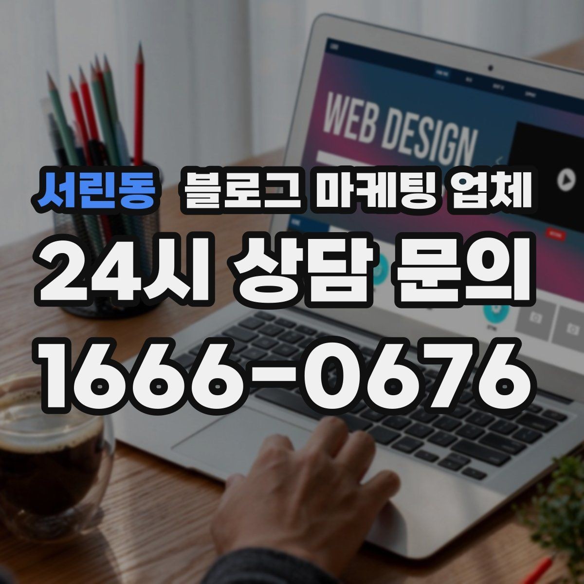 서린동 블로그 마케팅 업체 상담 후 결정하기 전 체크리스트