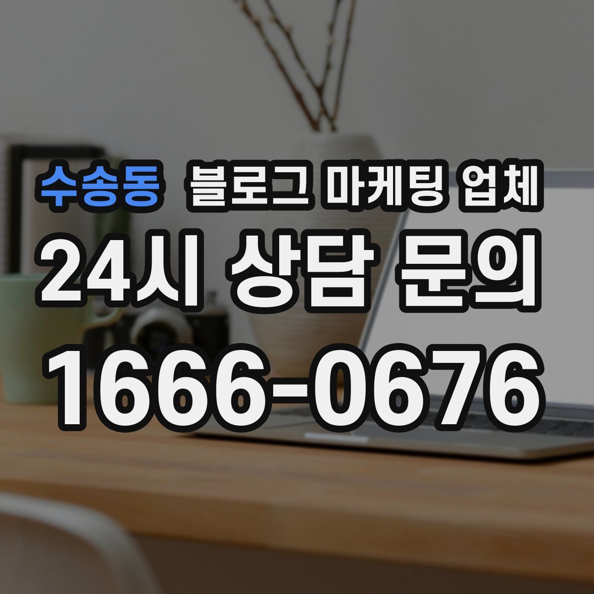 수송동 블로그 마케팅 업체