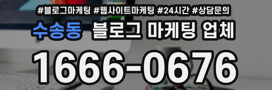 수송동 블로그 마케팅 업체