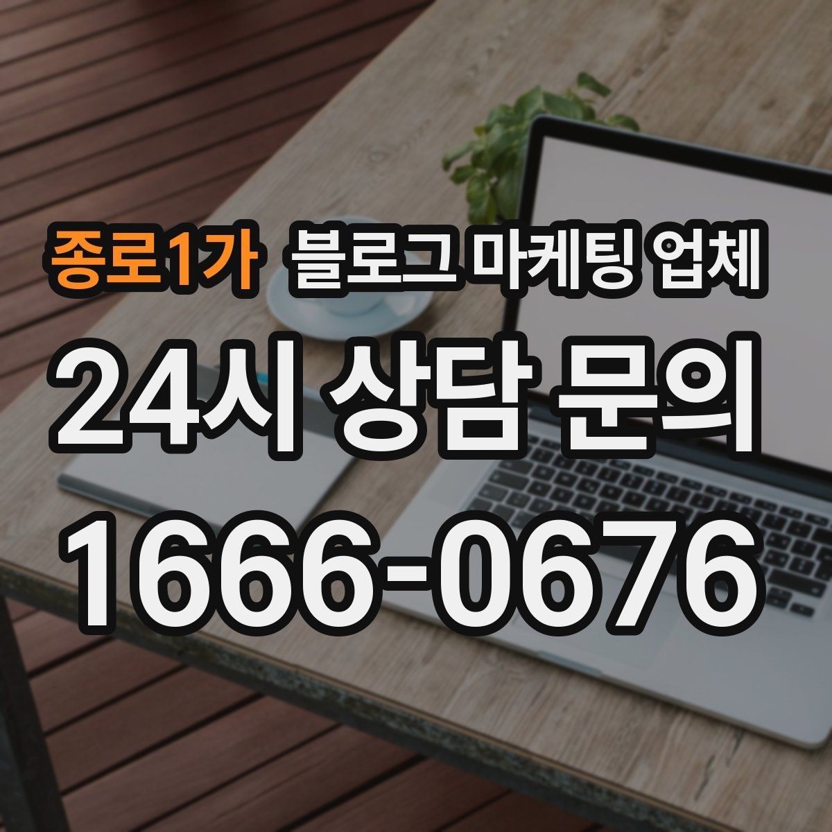 종로1가 블로그 마케팅 업체 성과를 판단하는 현실적인 기준