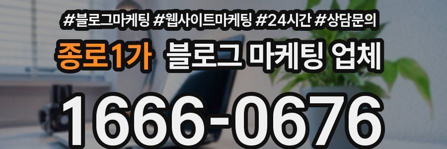종로1가 블로그 마케팅 업체
